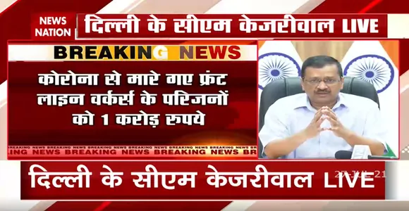 Delhi : CM Arvind Kejriwal ने Corona से मारे गये front line workers के परिजनों को 1 करोड़ देने का ऐलान किया