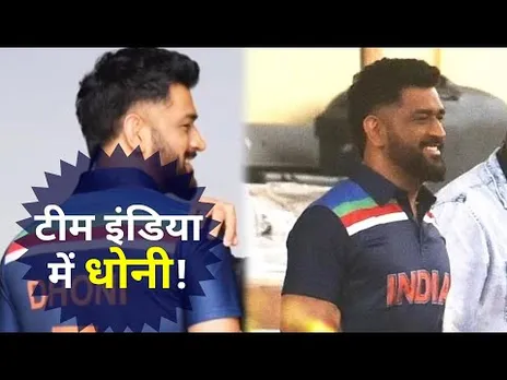 ब्लू जर्सी में DHONI,क्या वापस लेंगे रिटायरमेंट?