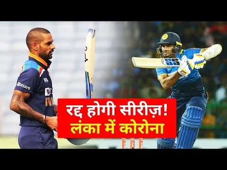 क्या रद्द हो जाएगी सीरीज़? टीम इंडिया में कोरोना की दहशत