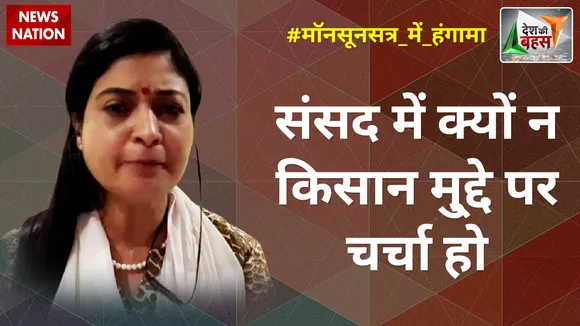 Desh Ki Bahas : संसद में क्यों न किसान मु्द्दे पर चर्चा हो : अलका लांबा
