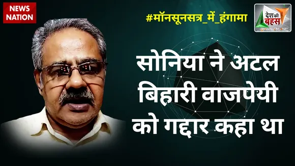 Desh Ki Bahas : सोनिया ने अटल बिहारी वाजपेयी को गद्दार कहा था : अवनिजेश अवस्थी