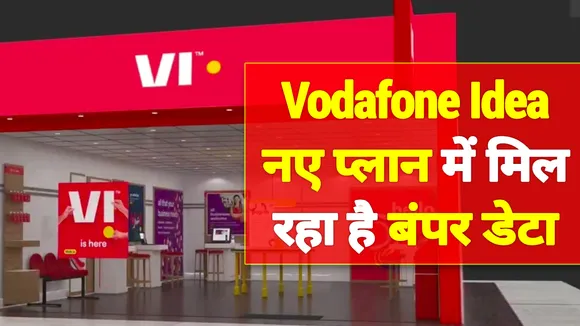 Vodafone Idea ने लॉन्च किया धमाकेदार प्लान, मिल रहा है बंपर इंटरनेट डेटा