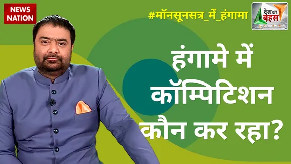 Desh Ki Bahas : हंगामे में कॉम्पिटिशन कौन कर रहा?