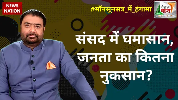 Desh Ki Bahas : संसद में घमासान, जनता का कितना नुकसान?