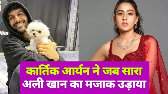 कार्तिक आर्यन ने जब उड़ाया सारा अली खान का मजाक