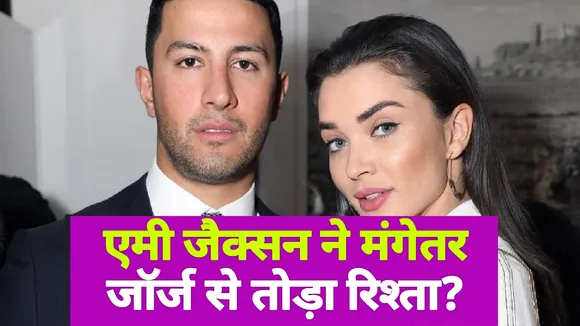 एमी जैक्सन ने मंगेतर जॉर्ज पानायिटू से तोड़ा रिश्ता ?