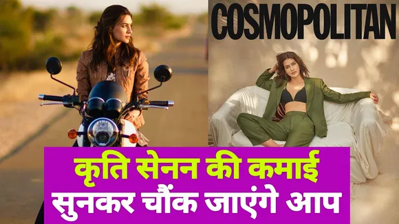 Kriti Sanon की रईसी दिमाग घुमा देगी, कमाई सुनकर चौंक जाएंगे आप | NN Bollywood