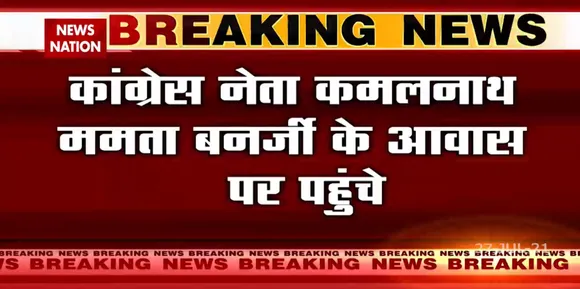 Congress नेता Kamalnath, Mamata Banerjee से मिलने उनके घर पहुचे, Prashant Kishore भी मौजूद