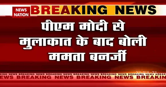 PM Modi से मिलने के बाद Mamata Banerjee ने कहा, 'West Bengal को मिल रही कम vaccine'