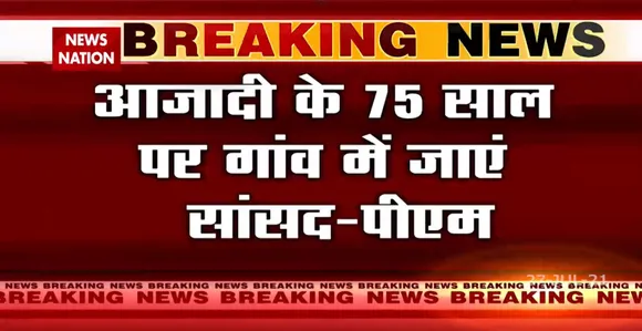 PM Modi ने सांसदों को 75 घंटे गाँव में बिताने को कहा