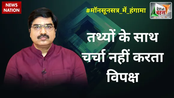 Desh Ki Bahas : तथ्यों के साथ चर्चा नहीं करता विपक्ष : प्रेम शुक्ला