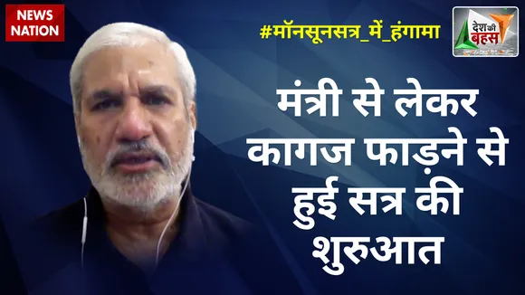 Desh Ki Bahas : मंत्री से लेकर कागज फाड़ने से हुई सत्र की शुरुआत : राहुल देव
