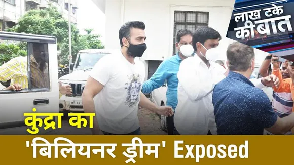 ख़बर Cut To Cut: कुंद्रा का 'बिलियनर ड्रीम' Exposed