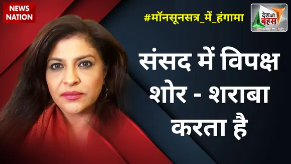 Desh Ki Bahas : संसद में विपक्ष शोर-शराबा करता है : शाजिया इल्मी