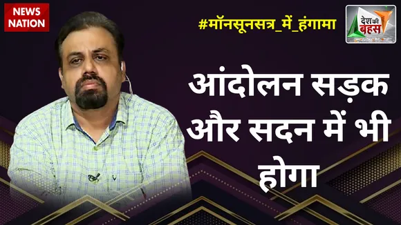 Desh Ki Bahas : आंदोलन सड़क और सदन में भी होगा : विवेक श्रीवास्तव