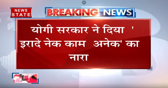 UP Election 2022 के लिये CM YOGI का नारा : 'इरादे नेक काम अनेक'