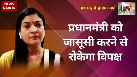 Desh Ki Bahas :प्रधानमंत्री को जासूसी करने से रोकेगा विपक्ष : अलका लांबा, राष्ट्रीय प्रवक्ता, कांग्रेस