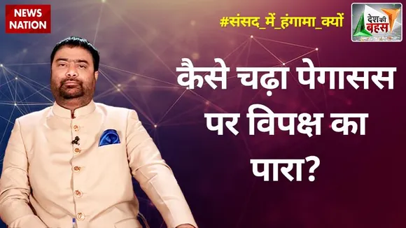 Desh Ki Bahas : कैसे चढ़ा पेगासस पर विपक्ष का पारा ?