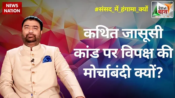 Desh Ki Bahas : कथित जासूसी कांड पर विपक्ष की मोर्चाबंदी क्यों?