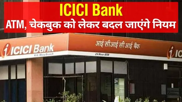 ICICI Bank से जुड़े ये जरूरी नियम 1 अगस्त से बदल जाएंगे