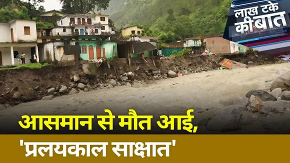 Lakh Take Ki Baat: पहाड़ों में 'प्रलय काल'