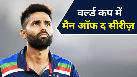 Surya Kumar Yadav होंगे Man Of Series। वर्ल्ड कप में करेंगे धमाका।