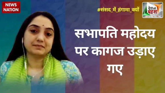 Desh Ki Bahas : सभापति महोदय पर कागज उड़ाए गए : नूपुर शर्मा, राष्ट्रीय प्रवक्ता, BJP