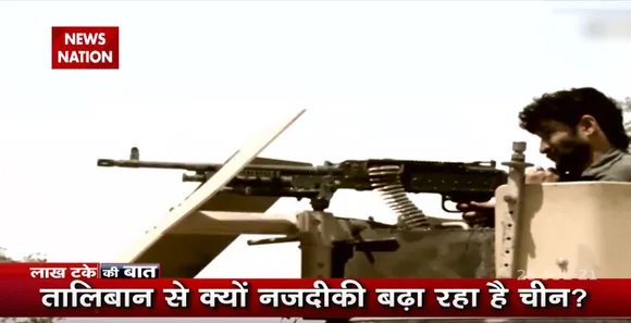 Lakh Take Ki Baat: तालिबान के हर कदम पर दुनिया की नजर