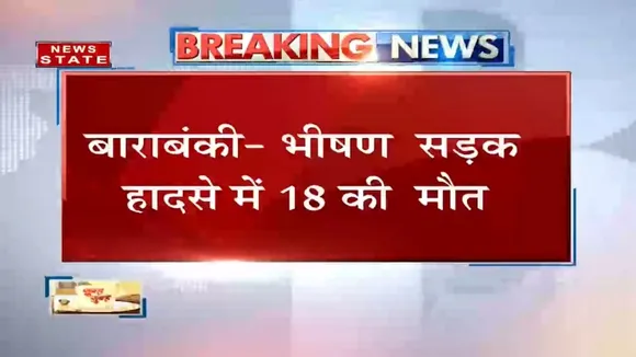 बाराबंकी: भीषण सड़क हादसे में 18 लोगों की मौत