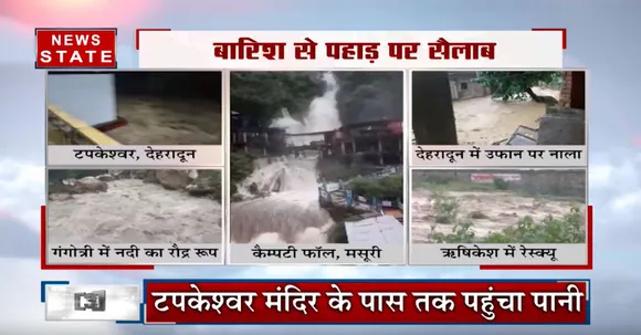 Uttarakhand : भारी बारिश से Dehradun, Mussoorie और Rishikesh में सैलाब