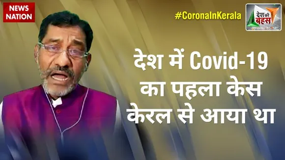 Desh Ki Bahas : देश में Covid-19 का पहला केस केरल से आया था : अवधेश कुमार, वरिष्ठ पत्रकार
