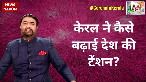 Desh Ki Bahas : केरल ने कैसे बढ़ाई देश की टेंशन?