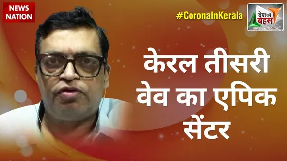 Desh Ki Bahas : केरल तीसरी वेव का एपिक सेंटर : गोपाल कृष्ण अग्रवाल, राष्ट्रीय प्रवक्ता, BJP