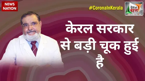 Desh Ki Bahas : केरल सरकार से बड़ी चूक हुई है : डॉ. एम वली, सीनियर फिजिशियन