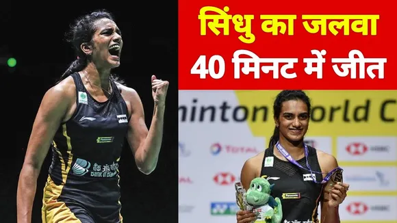 PV SINDHU ने जीता मैच, क्वॉर्टर-फाइनल में बनाई जगह