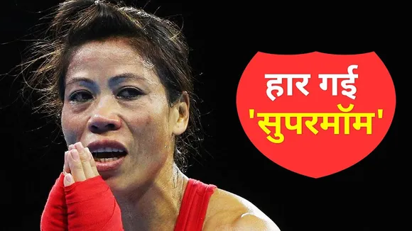 MARY KOM की हार, भारत को झटका