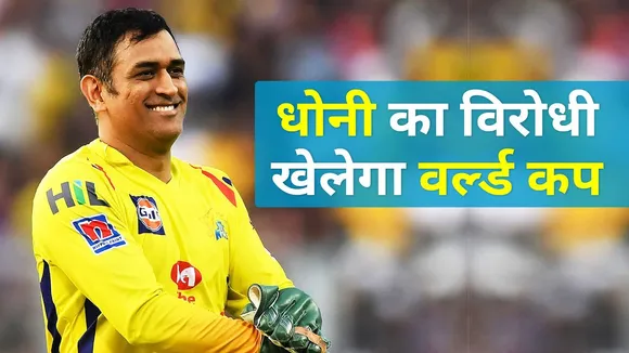 DHONI को परेशान करने वाला खेलेगा T20 वर्ल्ड कप!