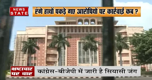 Madhya Pradesh : भ्रष्टाचार के मामलों की सुनवाई लंबित होने पर Congress ने BJP पर कसा तंज !
