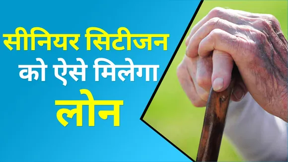 Retirement के बाद Loan लेने से पहले जान लीजिए ये जरूरी बातें, होंगे फायदे