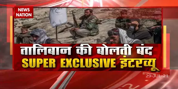 News Nation का तालिबन के साथ Super exclusive interview