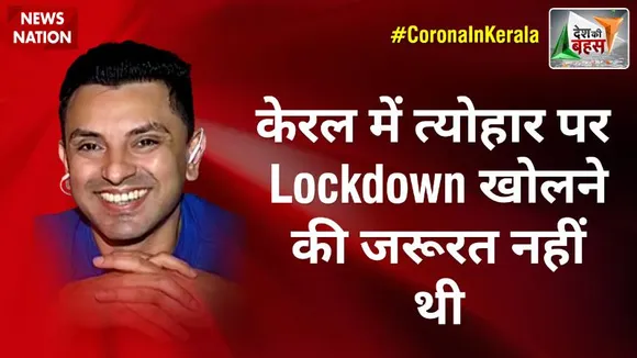 Desh Ki Bahas : केरल में त्योहार पर Lockdown खोलने की जरूरत नहीं थी : तहसीन पूनावाला, राजनीतिक विश्लेषक