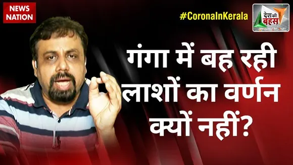 Desh Ki Bahas : गंगा में बह रही लाशों का वर्णन क्यों नहीं? : विवेक श्रीवास्तव, नेता, लेफ्ट