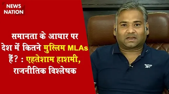 Desh Ki Bahas: समानता के आधार पर देश में कितने मुस्लिम MLAs हैं? : एहतेशाम हाशमी, राजनीतिक विश्लेषक
