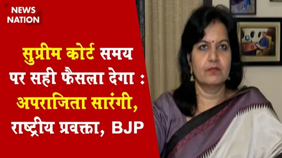 Desh Ki Bahas:सुप्रीम कोर्ट समय पर सही फैसला देगा : अपराजिता सारंगी, राष्ट्रीय प्रवक्ता, BJP