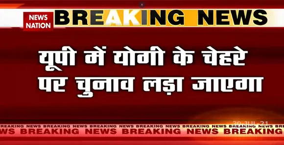 Uttar Pradesh में 2022 का चुनाव BJP योगी आदित्यनाथ के चेहरे पर ही लड़ेगी