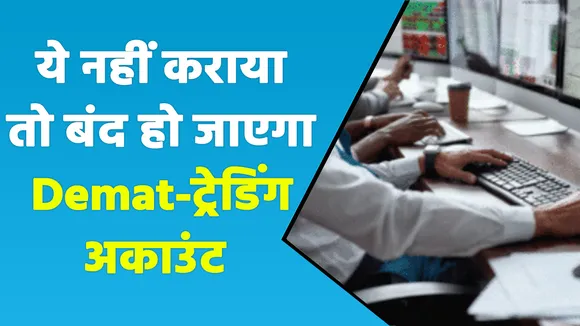 अलर्ट! KYC नहीं कराया है तो बंद हो सकता है Demat-ट्रेडिंग अकाउंट