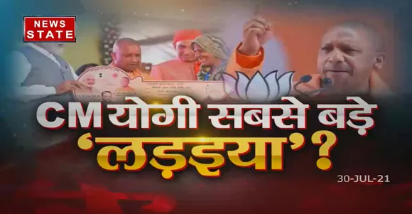 Sabse Bada Mudda : Mission 2022 के लिये योगी ही BJP के सबसे भरोसेमंद!