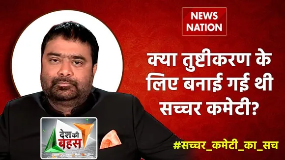 Desh Ki Bahas : क्या तुष्टीकरण के लिए बनाई गई थी सच्चर कमेटी?