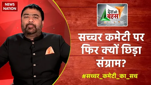Desh Ki Bahas : सच्चर कमेटी पर फिर क्यों छिड़ा संग्राम?