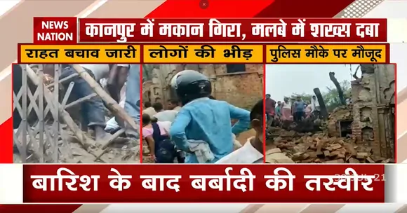 Kanpur : Uttar Pradesh के कानपुर में मकान गिरा, मलबे में दबा शख्स